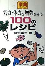 【中古】 気力・体力を増強させる１００のレシピ 事典/中央経済社/麻生鈴子 気力・体力を増強させる100のレシピ (事典) | 麻生 鈴子 |本